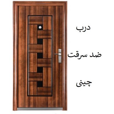 درب ضد سرقت چینی