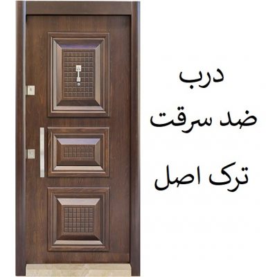 درب ضد سرقت ترک (ترکیه ای)