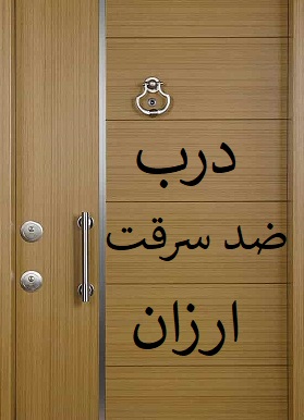 درب ضد سرقت ارزان قیمت